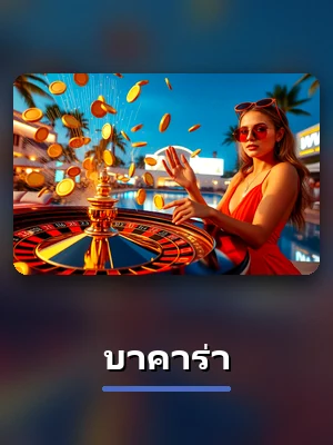 โต๊ะบาคาร่า สดบน winner55