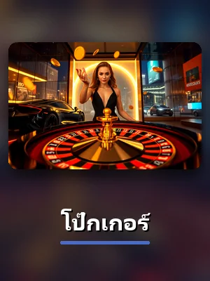 โต๊ะโป๊กเกอร์ สดบน winner55