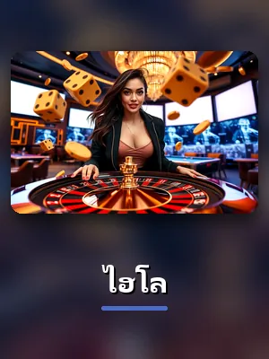 โต๊ะไฮโล สดบน winner55